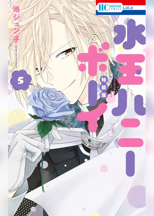 水玉ハニーボーイ【小冊子付き特装版】