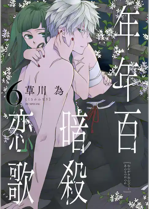 年年百暗殺恋歌