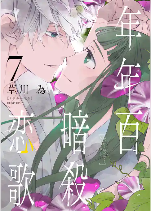 年年百暗殺恋歌