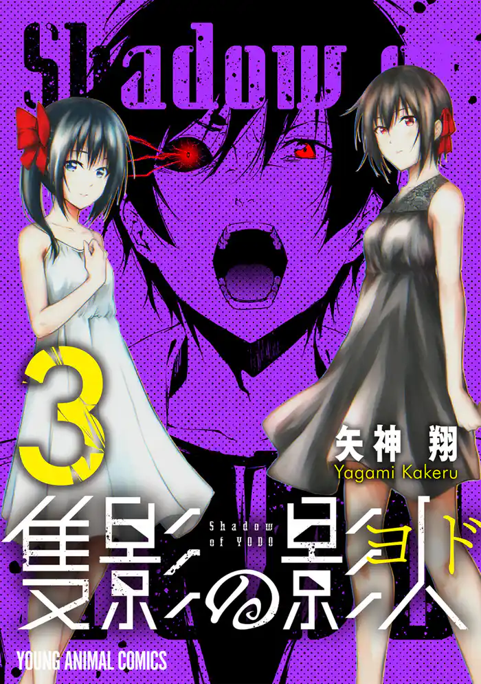 隻影の影人　3巻