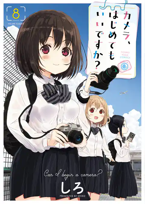 カメラ、はじめてもいいですか？