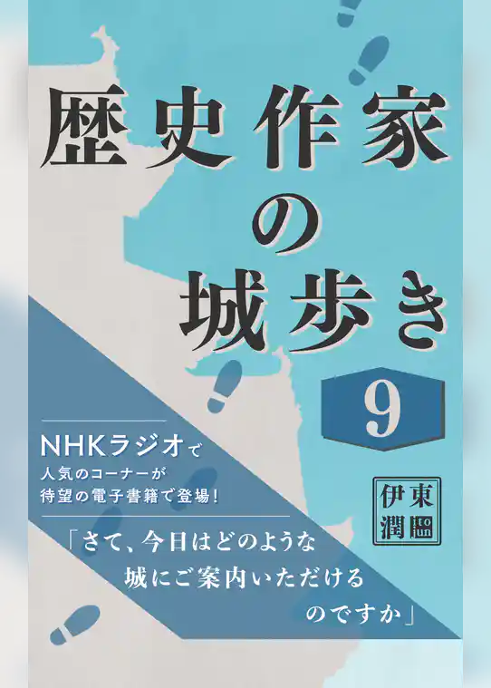 歴史作家の城歩き