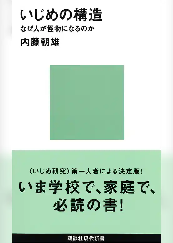 いじめの構造－なぜ人が怪物になるのか