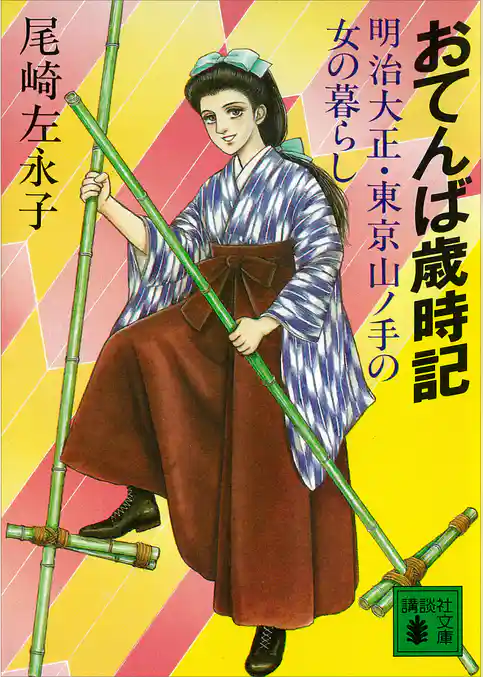 おてんば歳時記　明治大正・東京山ノ手の女の暮らし