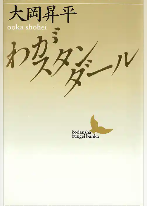わがスタンダール