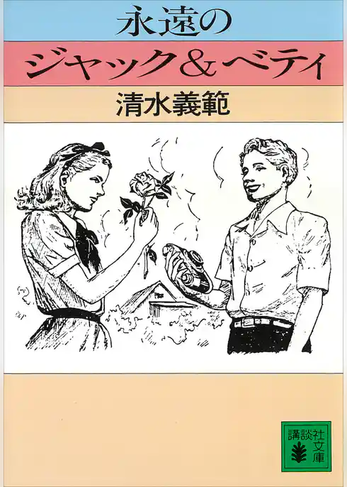 永遠のジャック＆ベティ