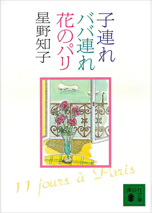 子連れババ連れ花のパリ