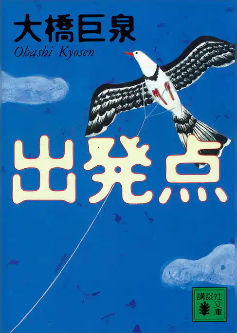 出発点
