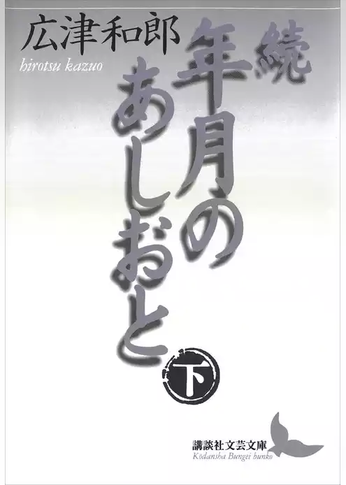 年月のあしおと