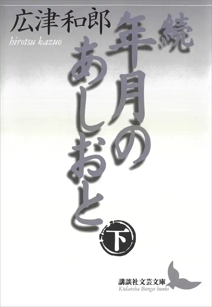 続　年月のあしおと（下）