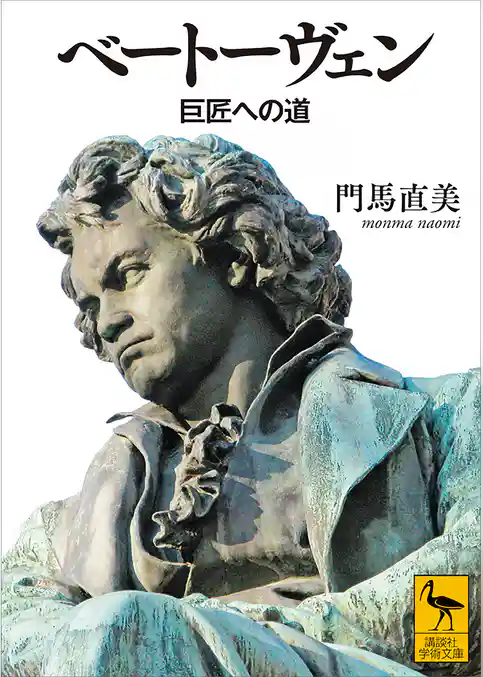 ベートーヴェン　巨匠への道