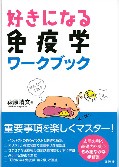 好きになる免疫学　ワークブック