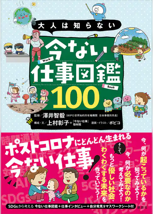 大人は知らない　今ない仕事図鑑１００