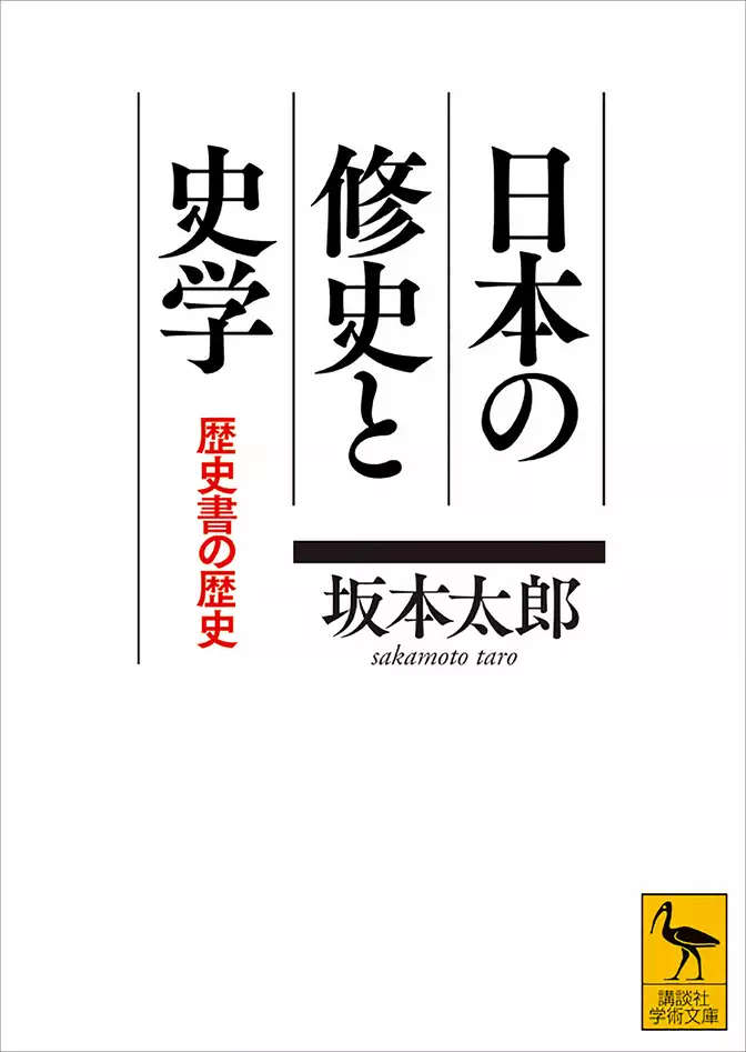 日本の修史と史学　歴史書の歴史