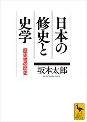 日本の修史と史学　歴史書の歴史