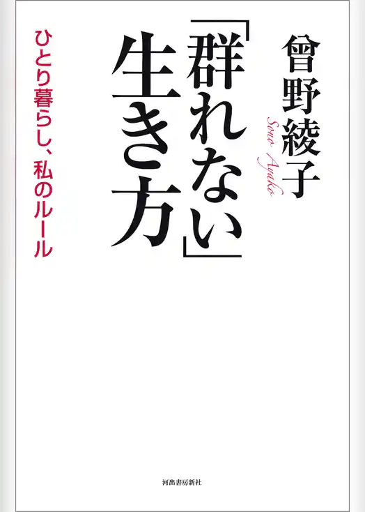 「群れない」生き方　ひとり暮らし、私のルール