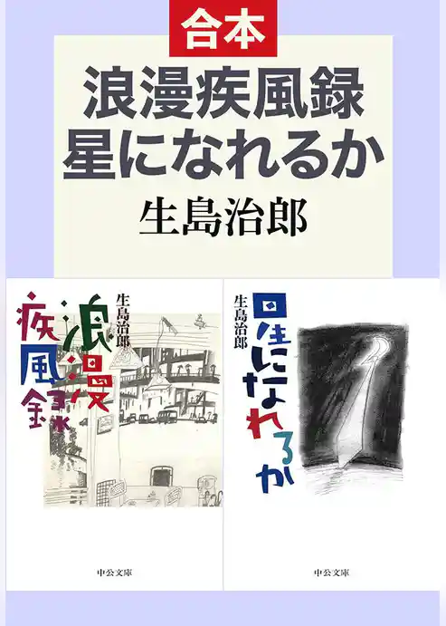 浪漫疾風録／星になれるか（合本）