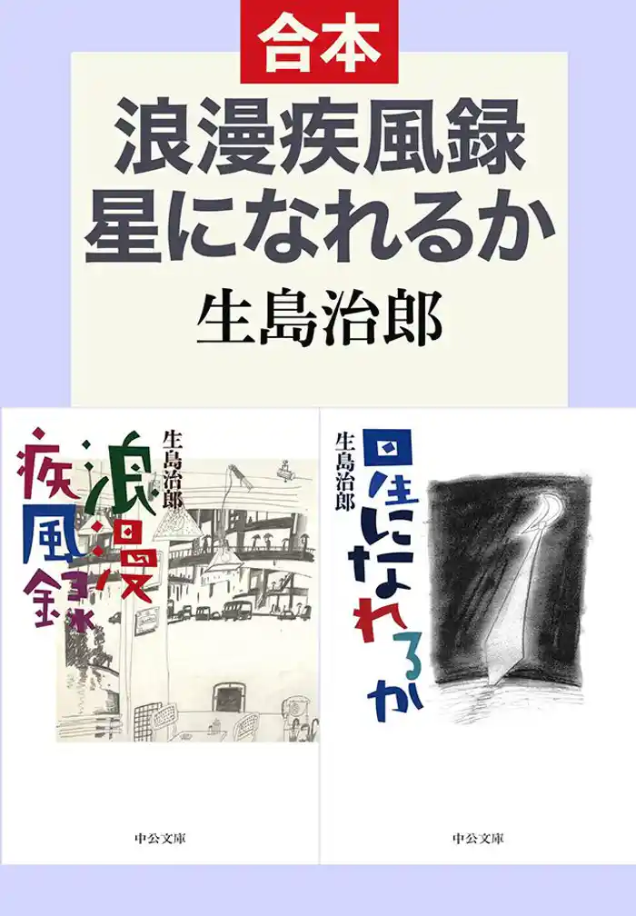 浪漫疾風録/星になれるか(合本)