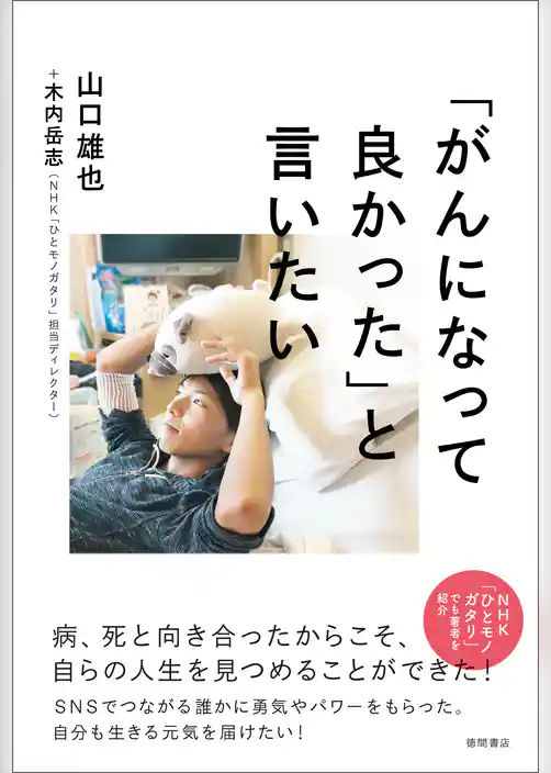 「がんになって良かった」と言いたい