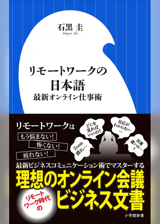 リモートワークの日本語～最新オンライン仕事術～（小学館新書）