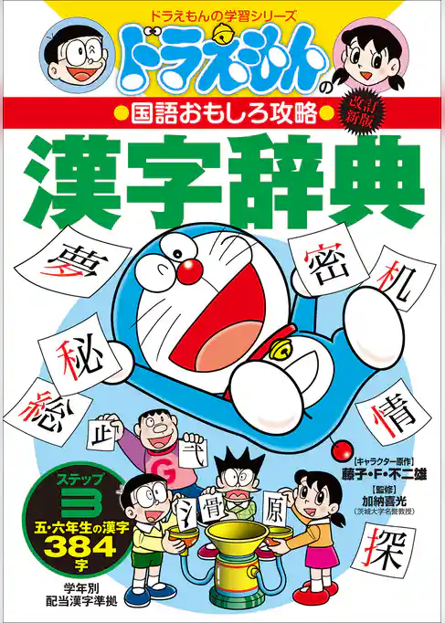 改訂新版　ドラえもんの国語おもしろ攻略　漢字辞典　ステップ３　～五・六年生の漢字３８４字～