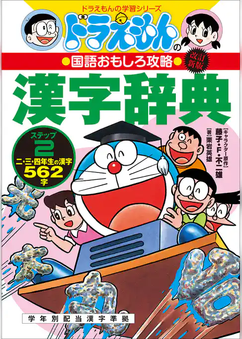 改訂新版　ドラえもんの国語おもしろ攻略　漢字辞典　ステップ２　～二・三・四年生の漢字５６２字～