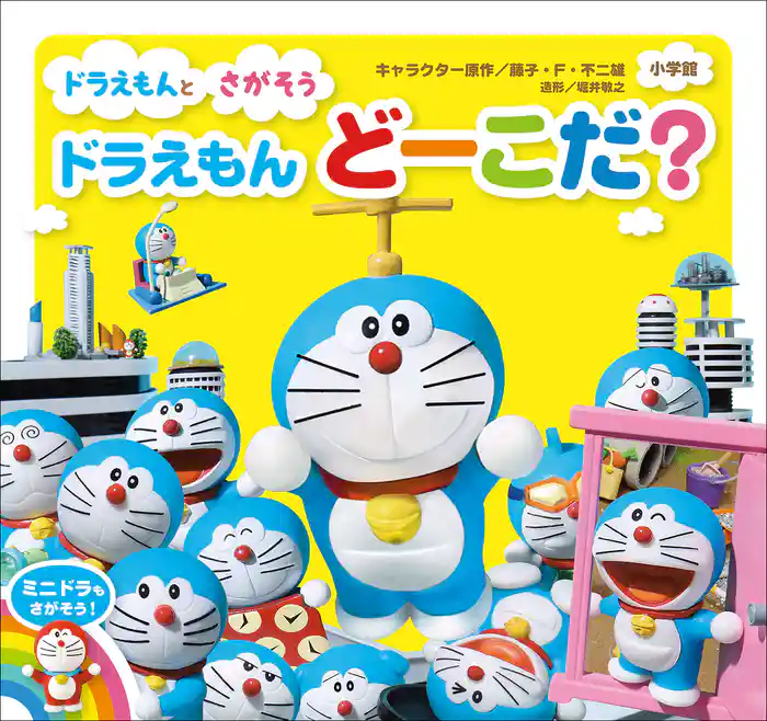 ドラえもん どーこだ?