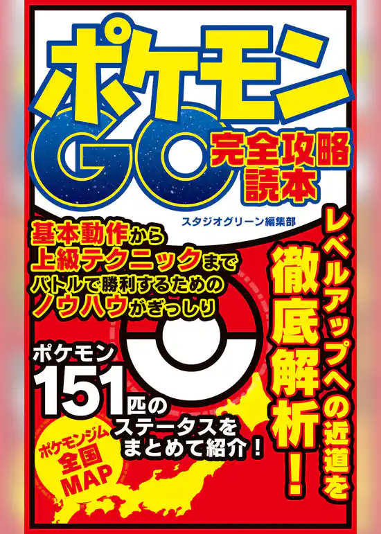ポケモンGO　完全攻略読本