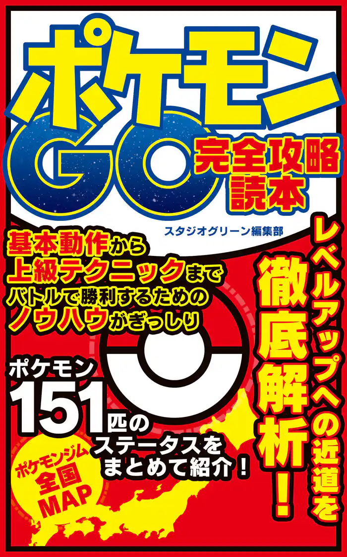 ポケモンGO 完全攻略読本