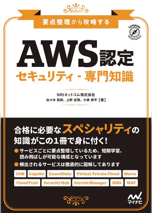 要点整理から攻略する『AWS認定 セキュリティ-専門知識』