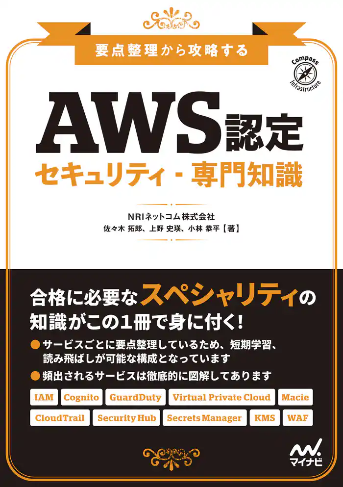 要点整理から攻略する『AWS認定 セキュリティ-専門知識』
