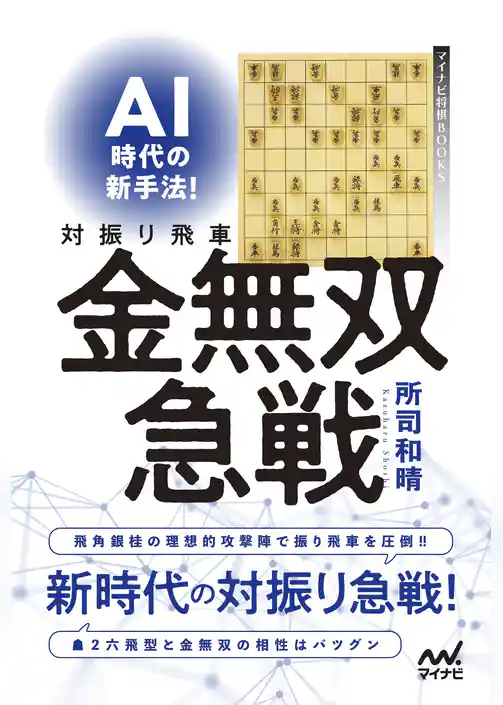 AI時代の新手法！対振り飛車金無双急戦
