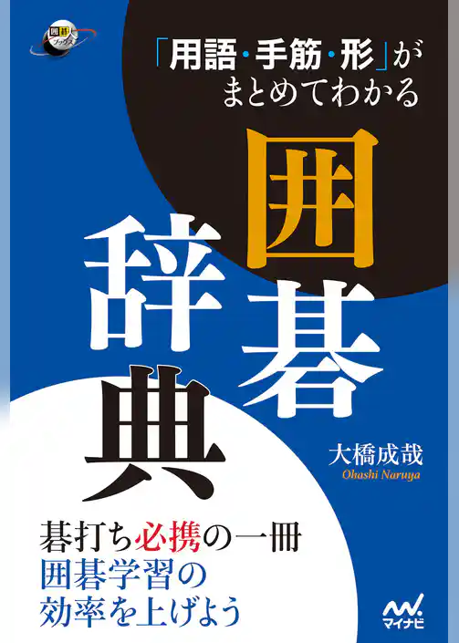 「用語・手筋・形」がまとめてわかる囲碁辞典