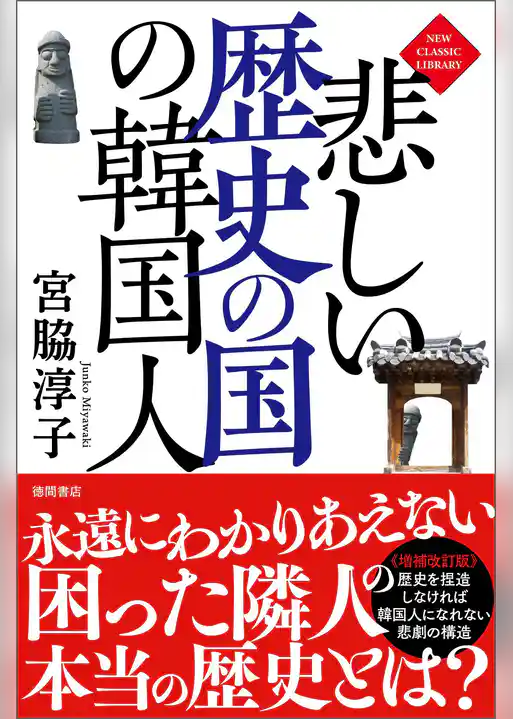 悲しい歴史の国の韓国人