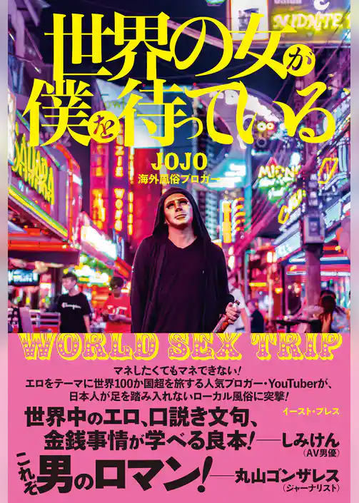 世界の女が僕を待っている　WORLD SEX TRIP