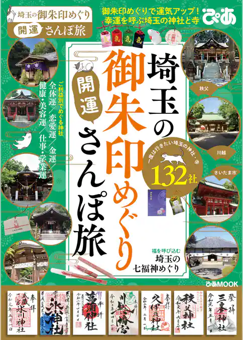埼玉の御朱印めぐり開運さんぽ旅