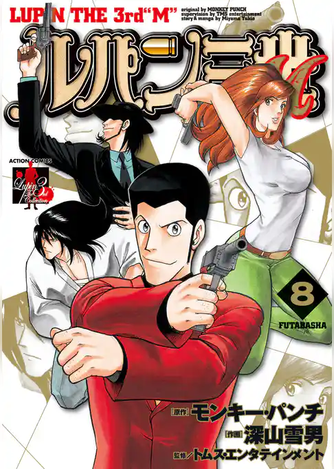 ルパン三世M