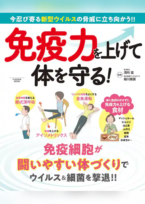 免疫力を上げて体を守る！