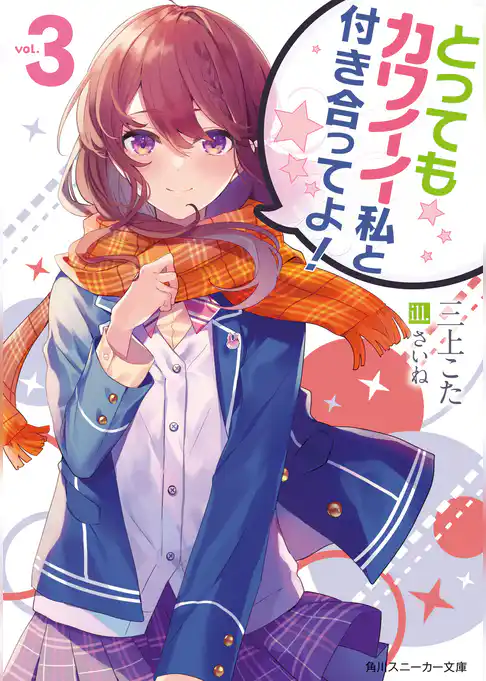 とってもカワイイ私と付き合ってよ！
