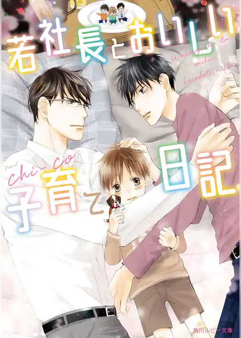 若社長とおいしい子育て日記