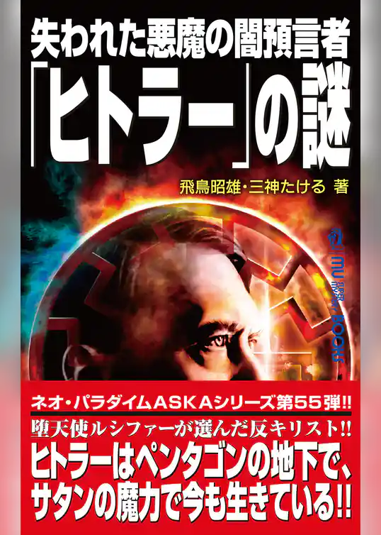 失われた悪魔の闇預言者「ヒトラー」の謎
