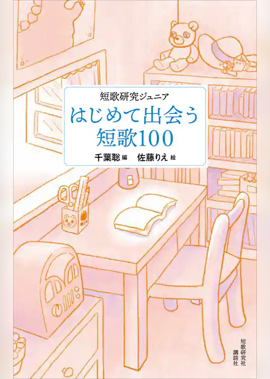 短歌研究ジュニア　初めて出会う短歌１００