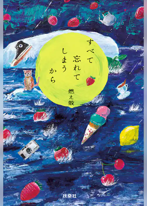 すべて忘れてしまうから