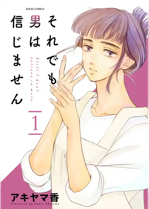 それでも男は信じません