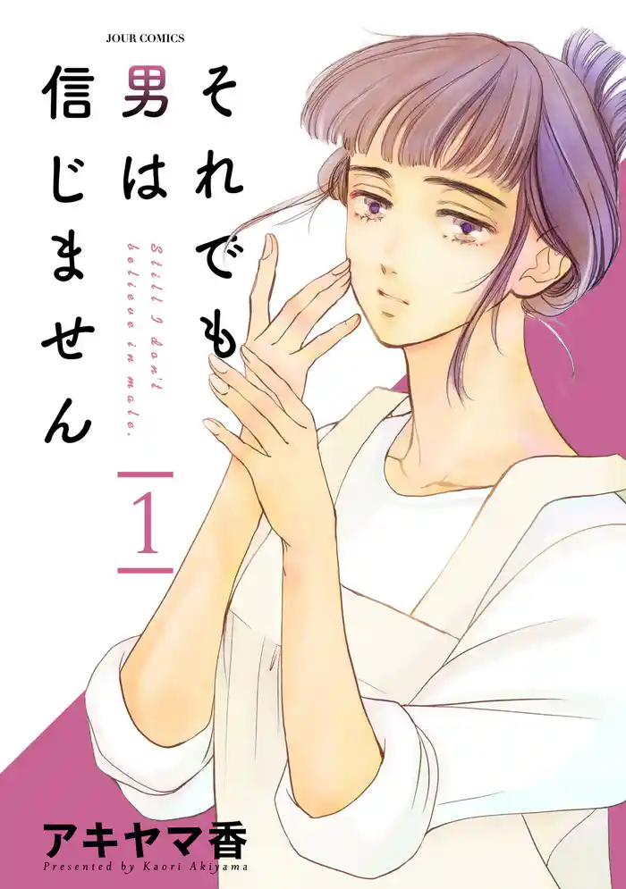 「憂夜くんは裏切らない」(1)