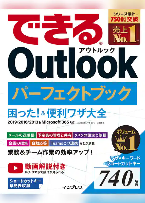 できる Outlook パーフェクトブック 困った！＆便利ワザ大全 2019/2016/2013＆Microsoft 365対応