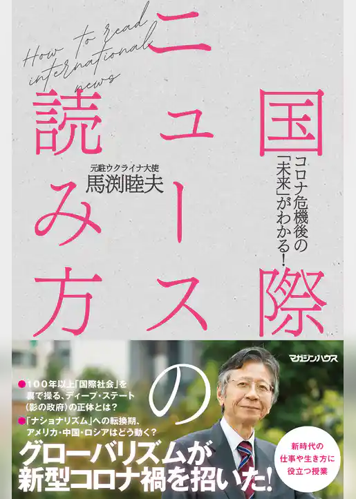 国際ニュースの読み方　コロナ危機後の「未来」がわかる！