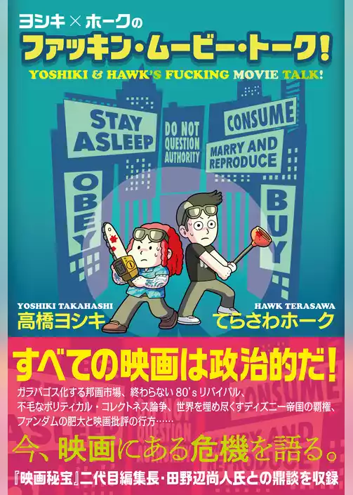 ヨシキ×ホークのファッキン・ムービー・トーク！