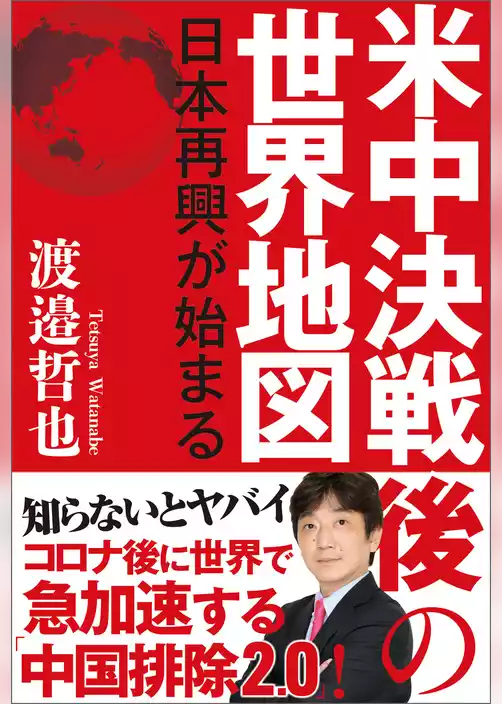 米中決戦後の世界地図　日本再興が始まる