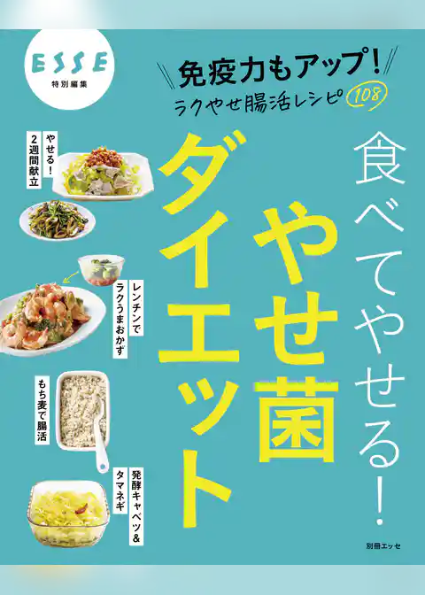 食べてやせる！やせ菌ダイエット